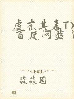 虚有其表TXT 百度网盘 资源