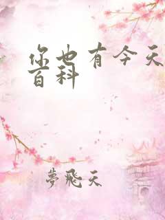 你也有今天百度百科