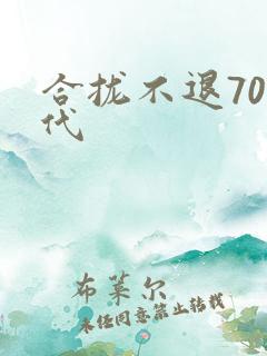 合拢不退70年代