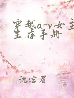 穿越a-v女主生存手册