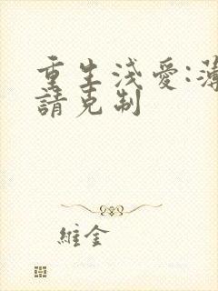 重生浅爱:薄总请克制