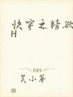 快穿之精欲系统H