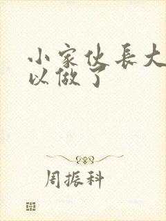 小家伙长大了可以做了