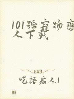 101号宠物恋人下载