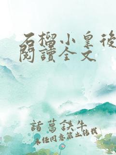 石榴小皇后免费阅读全文