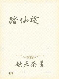 踏仙途