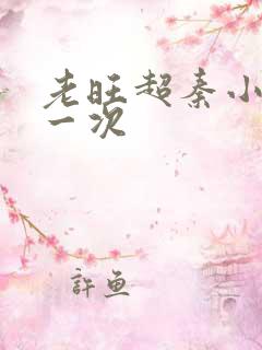 老旺超秦小雨第一次