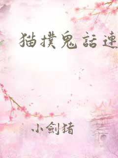 猫扑鬼话连篇