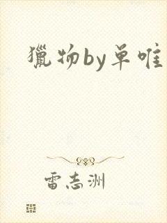 猎物by单唯安