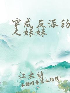 穿成反派的病美人妹妹