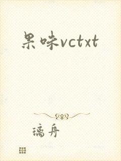 果味vctxt