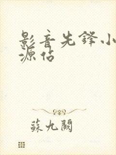 影音先锋小说资源站