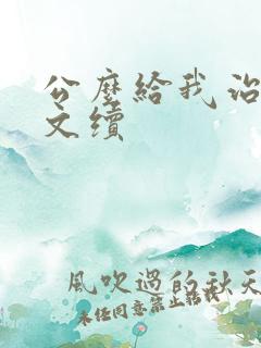 公么给我治疗全文续