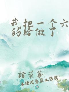 我把一个六年级的给做了