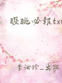 睚眦必报txt