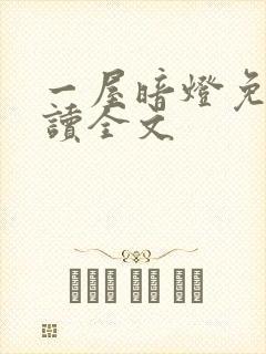 一屋暗灯免费阅读全文