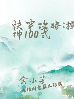 快穿攻略:撩男神100式