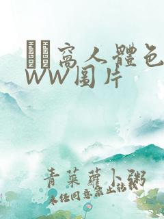 妺妺窝人体色WWW图片