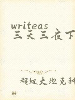 writeas三天三夜下