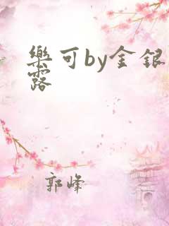 乐可by金银花露