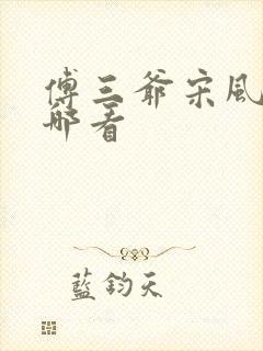 傅三爷宋风晚在哪看
