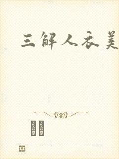 三解人衣美图坊