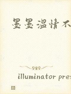 墨墨温情不得语