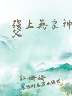 强上无良神医师父