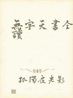 无字天书全文阅读