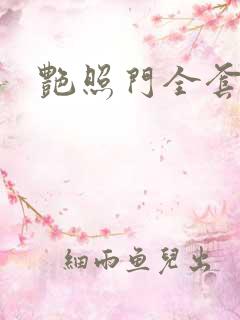 艳照门全套下载