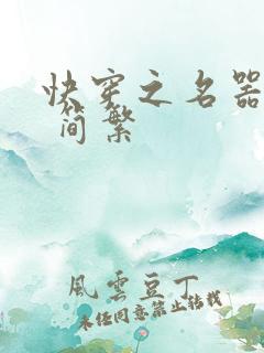 快穿之名器尤物 简繁