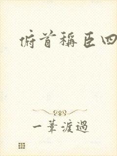 俯首称臣四十年