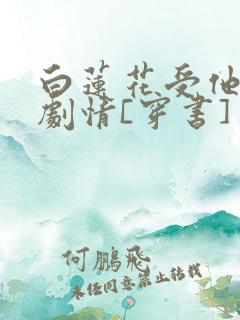 白莲花受他不走剧情[穿书]