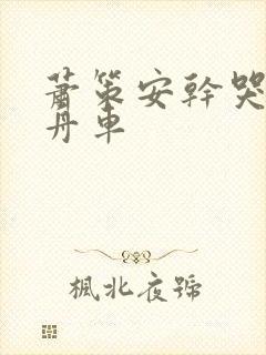 萧策安干哭沈兰舟车