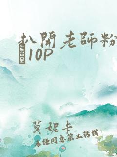 扒开老师粉嫩的泬10P