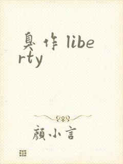 臭作 liberty