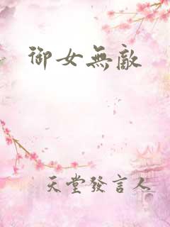 御女无敌