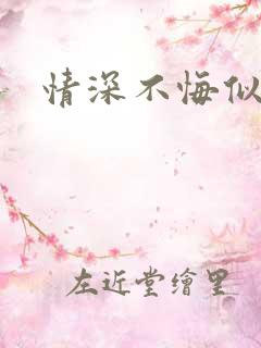 情深不悔似笑话