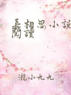 长相思小说免费阅读