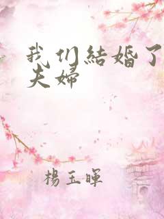 我们结婚了珍惜夫妇