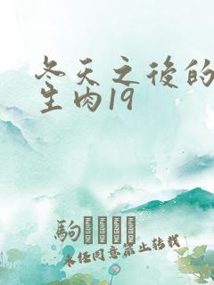 冬天之后的樱花生肉19