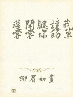 迈开腿让我要吃尝尝你的草莓