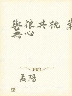 与狼共枕 叶落无心