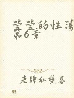 莹莹的性荡生活第6章