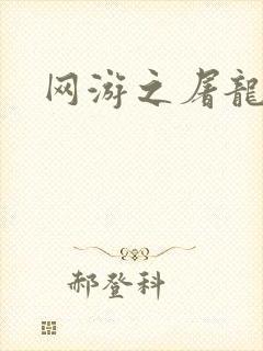 网游之屠龙巫师