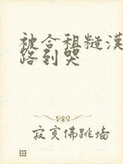 被合租糙汉室友路到哭