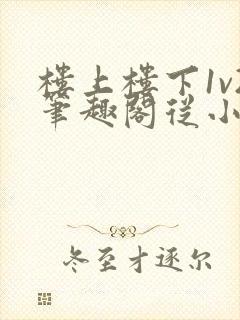 楼上楼下1v2笔趣阁从小到大