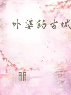 外婆的古城