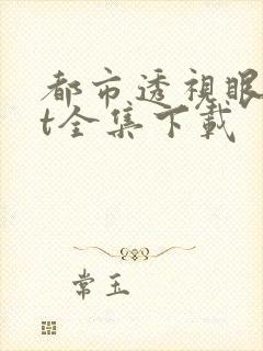 都市透视眼txt全集下载