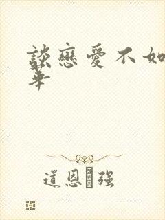 谈恋爱不如上清华